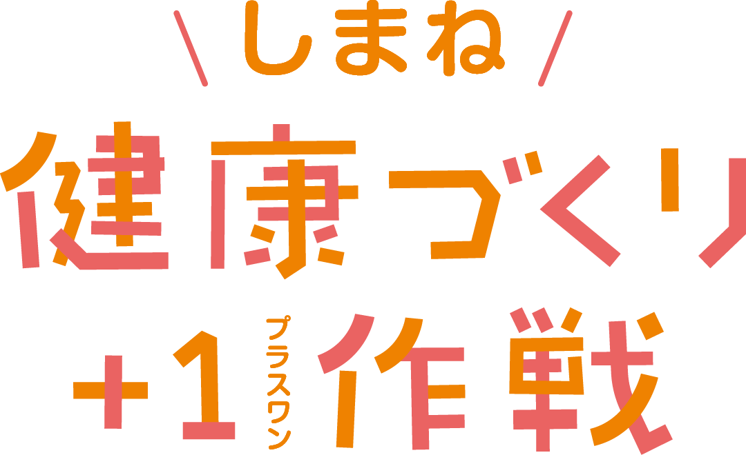 しまね健康づくり＋1作戦