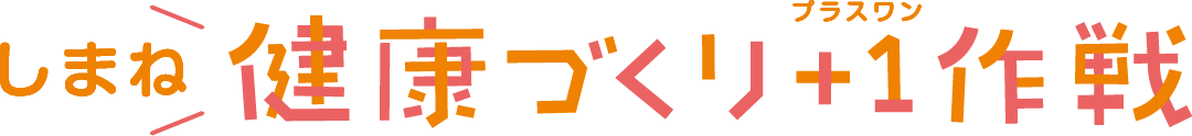 健康大作戦