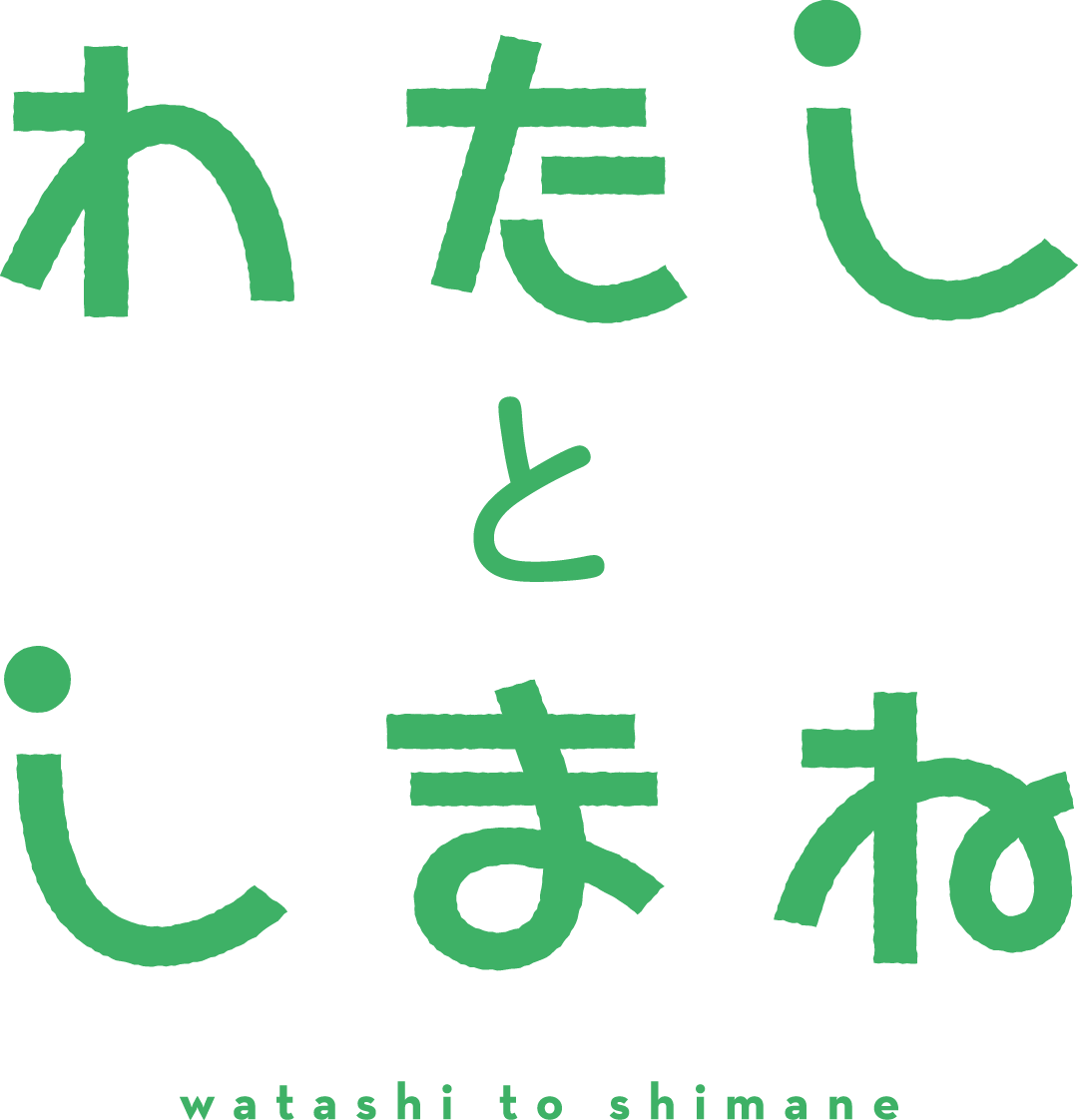 わたしとしまね