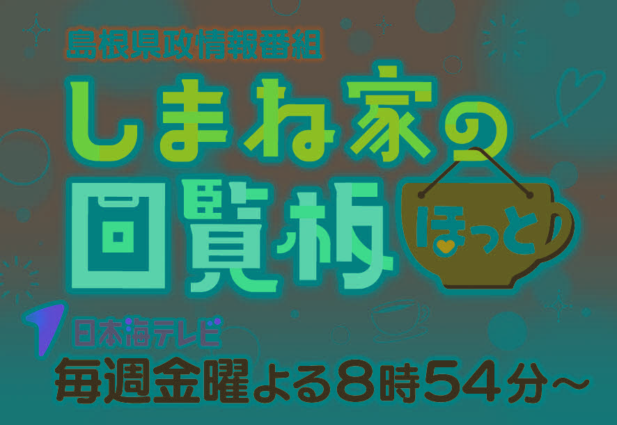 しまね家の回覧板
