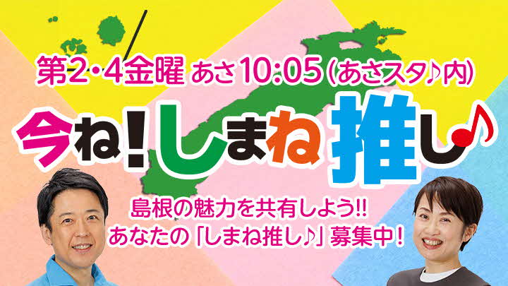 今ね！しまね推し♪