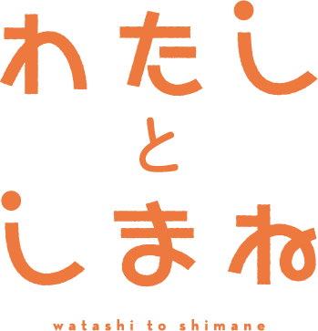 わたしとしまね