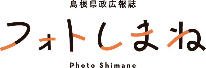 フォトしまね