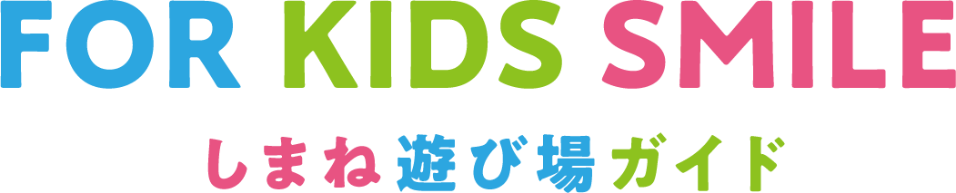 FOR KIDS SMILE しまね遊び場ガイド
