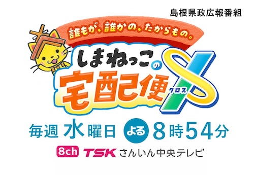 しまねっこの宅配便