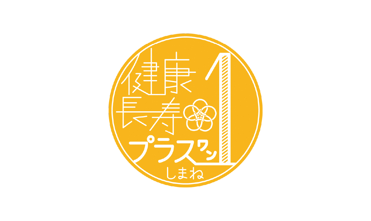 はじめよう +１の健康づくり